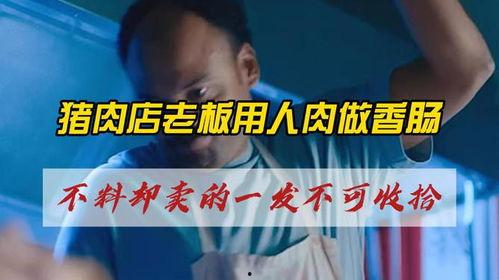 人肉腊肠在线观看,揭秘人肉腊肠的神秘世界 第2张 人肉腊肠在线观看,揭秘人肉腊肠的神秘世界 第2张