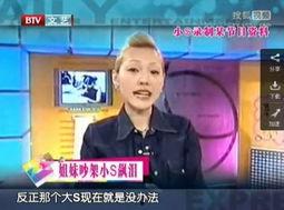 大小S的爆料视频,独家爆料视频大揭秘 第3张 大小S的爆料视频,独家爆料视频大揭秘 第3张