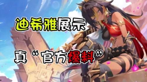 迪希雅爆料最新,揭秘游戏界最新动态与未来趋势