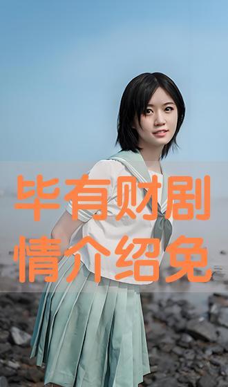 毕有财全集在线观看,笑料百出,人生百态的喜剧盛宴 第2张 毕有财全集在线观看,笑料百出,人生百态的喜剧盛宴 第2张