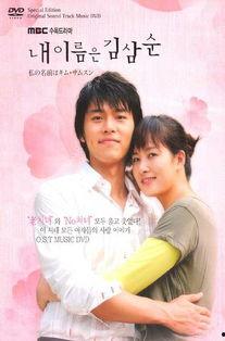 我的名字叫金三顺在线观看,在线重温甜蜜爱情故事 第3张 我的名字叫金三顺在线观看,在线重温甜蜜爱情故事 第3张